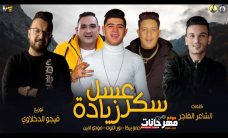 مهرجان عسل سكر زياده – حمو بيكا و نور التوت و مودي امين – توزيع فيجو الدخلاوى مهرجان عسل سكر زياده – حمو بيكا و نور التوت و مودي امين – توزيع فيجو الدخلاوى