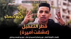 مهرجان قطر التغفيل – عشقت اميرة – كريم ديسكو – كلمات كالوشا اورج اسلام السعيد توزيع شيندى وخليل انتاج كوبر ميديا مهرجان قطر التغفيل – عشقت اميرة – كريم ديسكو – كلمات كالوشا اورج اسلام السعيد توزيع شيندى وخليل انتاج كوبر ميديا