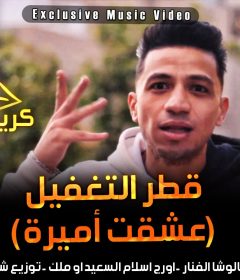 مهرجان قطر التغفيل – عشقت اميرة – كريم ديسكو – كلمات كالوشا اورج اسلام السعيد توزيع شيندى وخليل انتاج كوبر ميديا