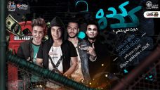 مهرجان كده كده يابت انتى بتعتى – ظاظا الحكمدار و دربكه الجامد – كلمات مصطفى حدوته – توزيع بيدو مهرجان كده كده يابت انتى بتعتى – ظاظا الحكمدار و دربكه الجامد – كلمات مصطفى حدوته – توزيع بيدو
