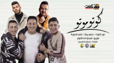 مهرجان كوتوموتو – حمو بيكا و نور التوت و على قدوره – توزيع فيجو الدخلاوى مهرجان كوتوموتو – حمو بيكا و نور التوت و على قدوره – توزيع فيجو الدخلاوى