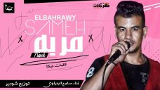 مهرجان مربه – سامح البحراوي – كلمات تيكا – توزيع شوبير المرعب 2020 مهرجان مربه – سامح البحراوي – كلمات تيكا – توزيع شوبير المرعب 2020