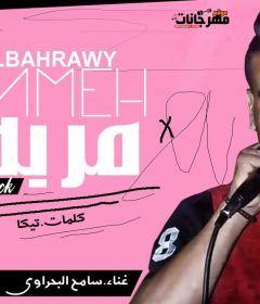 مهرجان مربه – سامح البحراوي – كلمات تيكا – توزيع شوبير المرعب 2020