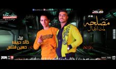 مهرجان مصلحه لمت اندال – خالد حريقه و حسين فتنس 2020 مهرجان مصلحه لمت اندال – خالد حريقه و حسين فتنس 2020