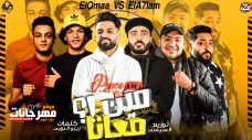 مهرجان مين معانا – فريق الاحلام و القمه الدخلاوية – توزيع مصطفى السيسى مهرجان مين معانا – فريق الاحلام و القمه الدخلاوية – توزيع مصطفى السيسى