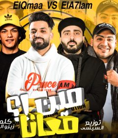 مهرجان مين معانا – فريق الاحلام و القمه الدخلاوية – توزيع مصطفى السيسى