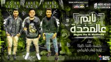 مهرجان نايم على المخده – نادر حلبسه و كاشا و كاريكا – توزيع ايهاب كلوبيكس مهرجان نايم على المخده – نادر حلبسه و كاشا و كاريكا – توزيع ايهاب كلوبيكس