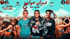 مهرجان نسوان صواريخ – مودى امين و عمر ID – توزيع زيكو العالمى مهرجان نسوان صواريخ – مودى امين و عمر ID – توزيع زيكو العالمى