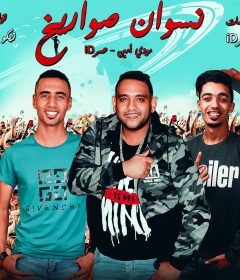 مهرجان نسوان صواريخ – مودى امين و عمر ID – توزيع زيكو العالمى