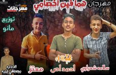مهرجان هما فين اخصامي – احمد اص و معتز وزه و سلامه شعراوي – توزيع مانو ريمكس مهرجان هما فين اخصامي – احمد اص و معتز وزه و سلامه شعراوي – توزيع مانو ريمكس