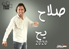 مهرجان يح الدنيا سقعها غناء صلاح و دش 2020 مهرجان يح الدنيا سقعها غناء صلاح و دش 2020