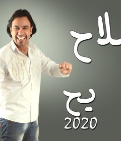 مهرجان يح الدنيا سقعها غناء صلاح و دش 2020