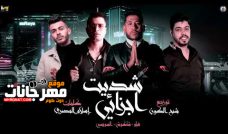 مهرجان شديت اجزائي – حسن شاكوش و فيلو و السويسي – توزيع فيلو مهرجان شديت اجزائي – حسن شاكوش و فيلو و السويسي – توزيع فيلو