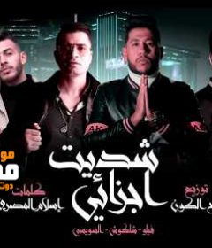 مهرجان شديت اجزائي – حسن شاكوش و فيلو و السويسي – توزيع فيلو