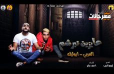 مهرجان عوزين نغيب – ابو ليله – العربي كركور – توزيع حوده بندق مهرجان عوزين نغيب – ابو ليله – العربي كركور – توزيع حوده بندق