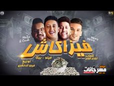 مهرجان ” فيزا كاش – Money Money – حمو بيكا – فيلو – توزيع فيجو الدخلاوي 2020 مهرجان ” فيزا كاش – Money Money – حمو بيكا – فيلو – توزيع فيجو الدخلاوي 2020