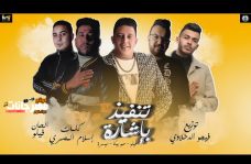 مهرجان تنفيذ بأشارة – فيلو و بيكا و ميسرة – توزيع فيجو الدخلاوي مهرجان تنفيذ بأشارة – فيلو و بيكا و ميسرة – توزيع فيجو الدخلاوي