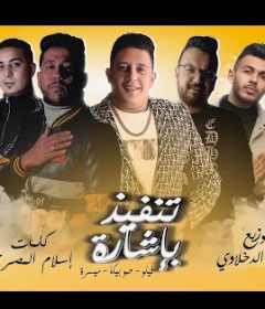 مهرجان تنفيذ بأشارة – فيلو و بيكا و ميسرة – توزيع فيجو الدخلاوي