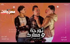 مهرجان كدابة و خاينه – حوده ناصر و مودى امين و ميمو – توزيع زيزو المايسترو مهرجان كدابة و خاينه – حوده ناصر و مودى امين و ميمو – توزيع زيزو المايسترو