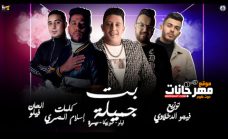 مهرجان بت جميله – حمو بيكا و فيلو و ميسرة – توزيع فيجو الدخلاوي مهرجان بت جميله – حمو بيكا و فيلو و ميسرة – توزيع فيجو الدخلاوي