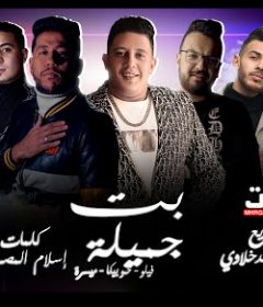 مهرجان بت جميله – حمو بيكا و فيلو و ميسرة – توزيع فيجو الدخلاوي