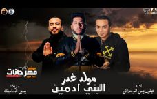 مهرجان مولد غدر البني ادمين – فيلو و ايسي – MP3 مهرجان مولد غدر البني ادمين – فيلو و ايسي – MP3