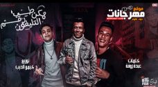 مهرجان طب ممكن رقم التليفون – عصام صاصا كلمات عبده روقه – توزيع كيمو الديب مهرجان طب ممكن رقم التليفون – عصام صاصا كلمات عبده روقه – توزيع كيمو الديب