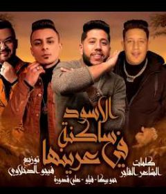 مهرجان الاسود ساكنة في عرينها – حمو بيكا و فيلو و قدورة – توزيع فيجو الدخلاوي
