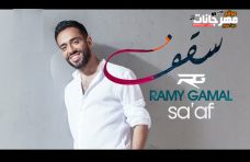 اغنيه سقف – رامى جمال – MP3 اغنيه سقف – رامى جمال – MP3