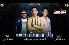 مهرجان بؤك مسمعش حسو – ابو ليله و بيدو النجم و احمد عبده – توزيع زيكو العالمى مهرجان بؤك مسمعش حسو – ابو ليله و بيدو النجم و احمد عبده – توزيع زيكو العالمى