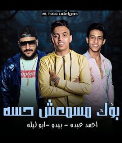 مهرجان بؤك مسمعش حسو – ابو ليله و بيدو النجم و احمد عبده – توزيع زيكو العالمى