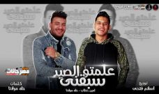 مهرجان علمتو الصيد سبقني – امين خطاب و طه مولانا – توزيع طه مولانا انتاج العبد مهرجان علمتو الصيد سبقني – امين خطاب و طه مولانا – توزيع طه مولانا انتاج العبد