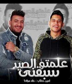 مهرجان علمتو الصيد سبقني – امين خطاب و طه مولانا – توزيع طه مولانا انتاج العبد