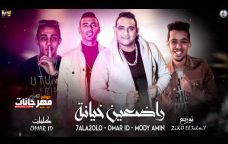 مهرجان راضعين خيانه – مودي امين و عمر ID و حلقولو – توزيع زيكو العالمي مهرجان راضعين خيانه – مودي امين و عمر ID و حلقولو – توزيع زيكو العالمي