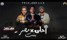 مهرجان احلى بنت فى مصر – ماى كوين – فيلو و ابو ليلة – توزيع شبح الكون مهرجان احلى بنت فى مصر – ماى كوين – فيلو و ابو ليلة – توزيع شبح الكون
