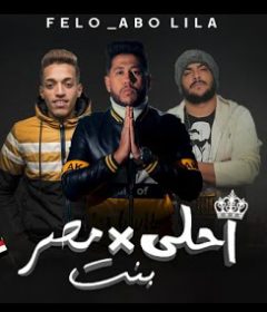 مهرجان احلى بنت فى مصر – ماى كوين – فيلو و ابو ليلة – توزيع شبح الكون