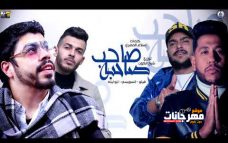 مهرجان صاحب صاحبه – فيلو و ابو ليله و السويسي – توزيع فيلو مهرجان صاحب صاحبه – فيلو و ابو ليله و السويسي – توزيع فيلو