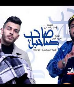مهرجان صاحب صاحبه – فيلو و ابو ليله و السويسي – توزيع فيلو
