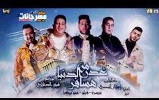 مهرجان من غدر الدنيا هسافر – فيلو و بيكا و ميسرة – توزيع – فيجو الدخلاوي مهرجان من غدر الدنيا هسافر – فيلو و بيكا و ميسرة – توزيع – فيجو الدخلاوي
