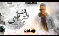 اغنية في الشبه فيها مني – امين خطاب – توزيع اسلام فتحي اغنية في الشبه فيها مني – امين خطاب – توزيع اسلام فتحي