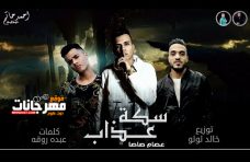 مهرجان سكة عذاب – عصام صاصا كلمات عبده روقه – توزيع خالد لولو مهرجان سكة عذاب – عصام صاصا كلمات عبده روقه – توزيع خالد لولو