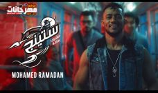 مهرجان ستينج – محمد رمضان – MP3 مهرجان ستينج – محمد رمضان – MP3