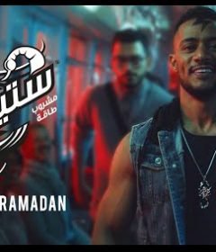 مهرجان ستينج – محمد رمضان – MP3