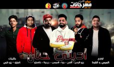 مهرجان ادينى حنان – زيزو النوبي و حمو صبحي و اشرف بنوا و السيسي و كاستيلو و جرجولا مهرجان ادينى حنان – زيزو النوبي و حمو صبحي و اشرف بنوا و السيسي و كاستيلو و جرجولا