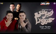 مهرجان فيرس كورونا – حمو بيكا و ميسرة – توزيع فيجو الدخلاوي مهرجان فيرس كورونا – حمو بيكا و ميسرة – توزيع فيجو الدخلاوي