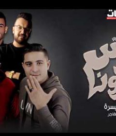 مهرجان فيرس كورونا – حمو بيكا و ميسرة – توزيع فيجو الدخلاوي