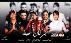 مهرجان بركان عبط – شواحه و حوده بوده و ايفا الايراني – توزيع كيمو الديب مهرجان بركان عبط – شواحه و حوده بوده و ايفا الايراني – توزيع كيمو الديب