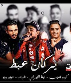 مهرجان بركان عبط – شواحه و حوده بوده و ايفا الايراني – توزيع كيمو الديب