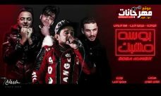 مهرجان بوسه مشبك – شواحه – ايفا الايراني – توزيع كيمو الديب مهرجان بوسه مشبك – شواحه – ايفا الايراني – توزيع كيمو الديب
