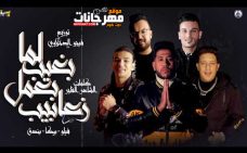 مهرجان لما بغيب بعمل زعابيب – فيلو و حمو بيكا و بندق – توزيع فيجو الدخلاوي مهرجان لما بغيب بعمل زعابيب – فيلو و حمو بيكا و بندق – توزيع فيجو الدخلاوي
